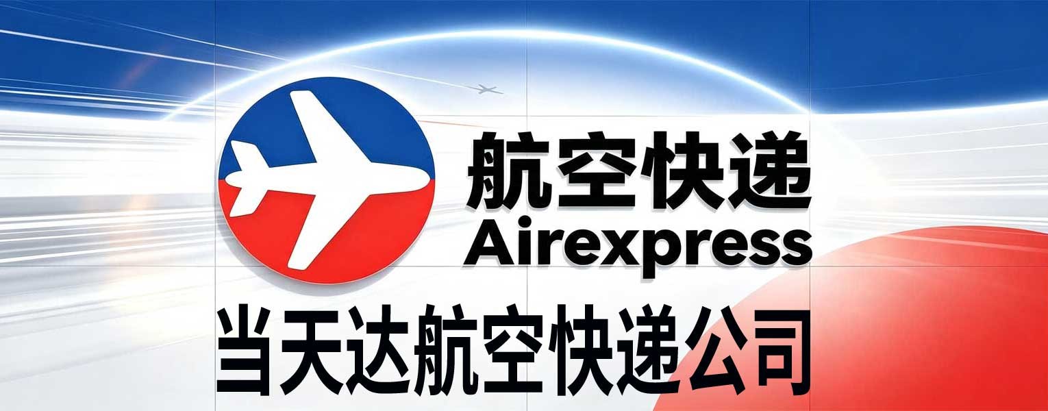 当天达航空快递广州机场空运.jpg